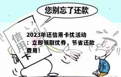 2023年8月信用卡还款随机立减活动详解：如何参与、优力度及注意事项