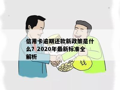 2020年信用卡还款政策调整：新措解读与实细则