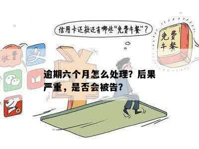 五年内六次逾期算严重吗：处理方法及建议