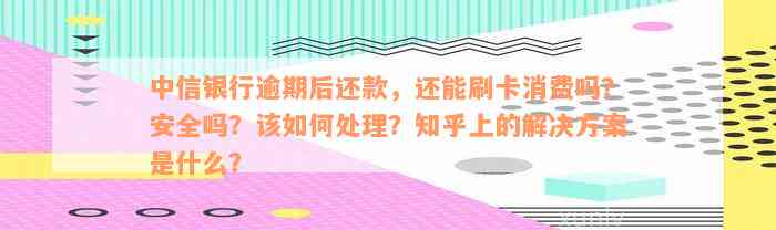 中信信用卡逾期还款后，能否继续使用并刷卡？还有其他解决方案吗？