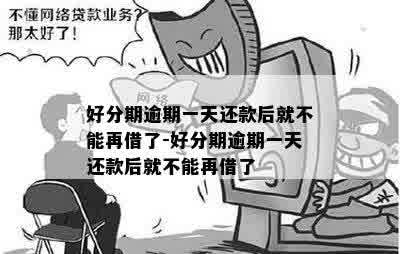 因为逾期一天得多久才能再借