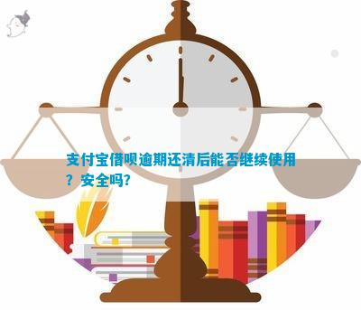 借呗逾期欠款还清后剩余额度能否继续使用？安全吗？如何处理？