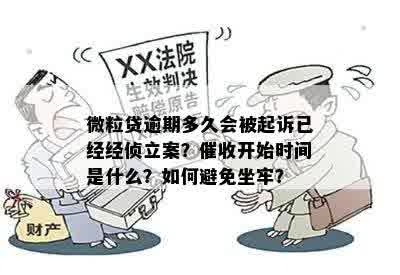 微立贷逾期多久才会被起诉呢：解疑及避免坐牢指南