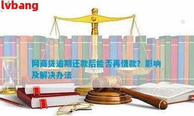 信用卡逾期与网商贷还款：具体规定与可能影响