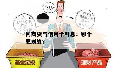 网商贷 vs 信用卡还款：哪个更划算？