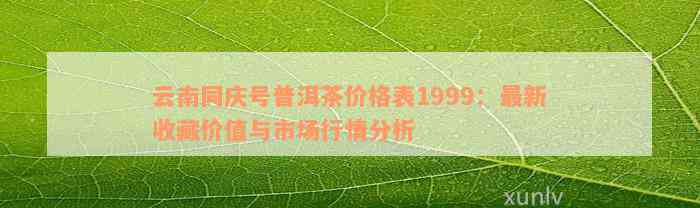 1999年普洱茶市场价格解析：当时的行情如何，是否值得收藏？