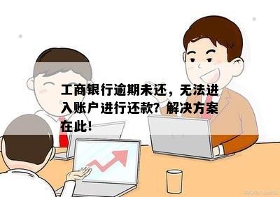 工行还款账户无法操作？解决方法全解析！