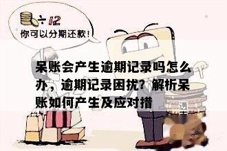 呆账多久可以变逾期账户：解答疑问与处理策略