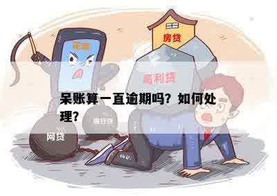 呆账多久可以变逾期账户：解答疑问与处理策略