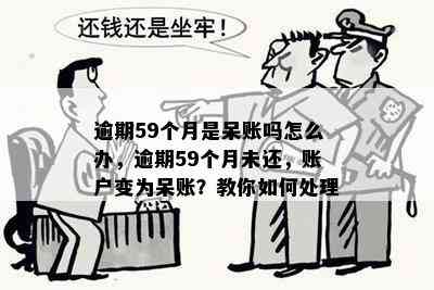 呆账多久可以变逾期账户：解答疑问与处理策略