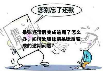 呆账多久可以变逾期账户：解答疑问与处理策略