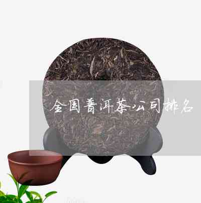 做普洱茶的公司名称有哪些