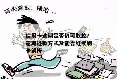 信用卡逾期后还可以继续刷卡吗？如何处理？