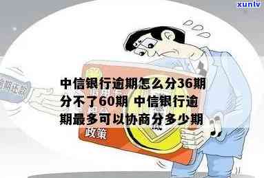 中信银行信用卡逾期还款期限变更为36期，但无法分60期的原因分析