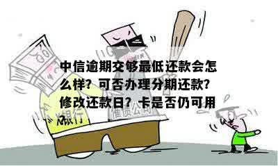 中信银行信用卡逾期还款期限变更为36期，但无法分60期的原因分析