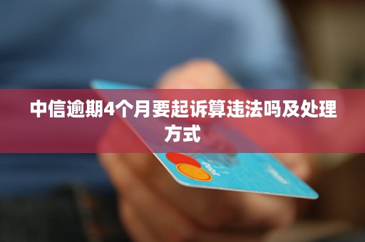 中信银行逾期3个月可以办理分期还款吗？安全吗？会被起诉或报案吗？