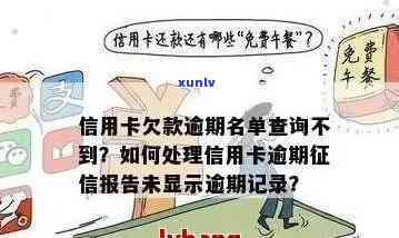 信用卡逾期未还款，但账户显示无欠款，这是怎么回事？