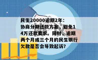 民生银行欠款2万逾期长达2年，需还款14万？合法性及相关政策解析