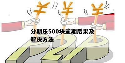 民生20000逾期2年：解决方案、影响与应对策略