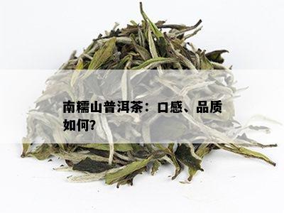 南润山普洱茶：品质、口感、冲泡方法及适合人群全方位解析