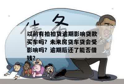 贷款逾期买车有影响吗：探讨逾期贷款对购车的影响及解决方法