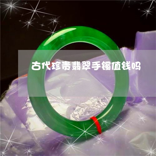 明朝的时候翡翠值钱吗