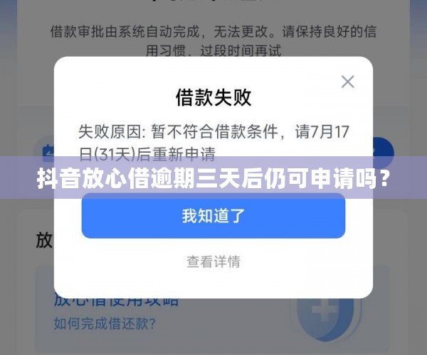 抖音放心借逾期三天后的影响与解决方案：是否还能再次借款？