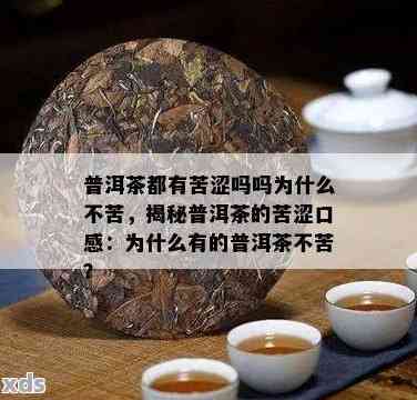 探究普洱茶苦涩味产生的原因及其解决方法