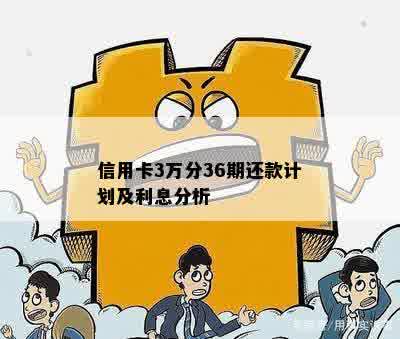 3w信用卡36期分期还款利息计算及详细介绍