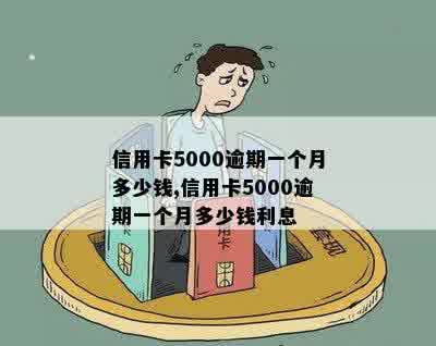 信用卡5000逾期一个月多少钱