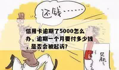 信用卡5000逾期一个月多少钱