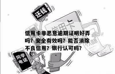 如何安全地为非恶意逾期证明办理信用卡？需要提供哪些材料？