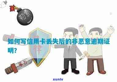 如何安全地为非恶意逾期证明办理信用卡？需要提供哪些材料？