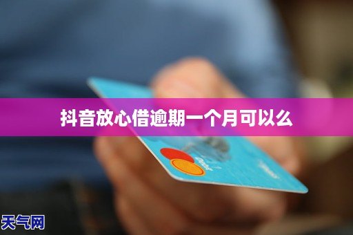 抖音放心借逾期第四天还了会有影响吗？安全可靠。