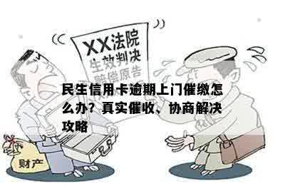 民生信用卡逾期调查：上门真实性与应对方法一网打尽