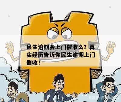 民生逾期会上门吗？真实情况如何？