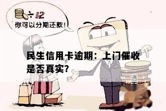 民生逾期会上门吗？真实情况如何？