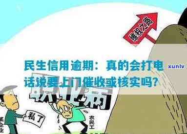 民生信用卡逾期说要上门调查是真的吗