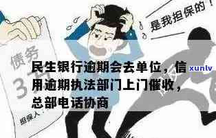 民生信用卡逾期说要上门调查是真的吗