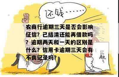 农商银行贷款逾期后三天结清，是否可以再次借款？