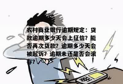 农商银行贷款逾期后三天结清，是否可以再次借款？