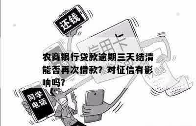 农商银行贷款逾期后三天结清，是否可以再次借款？