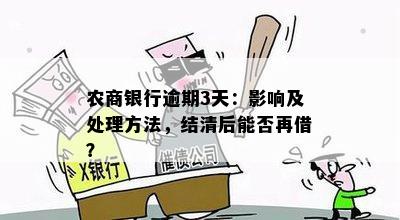 农商银行贷款逾期后三天结清，是否可以再次借款？