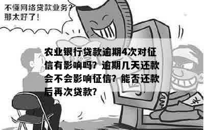 农商贷款逾期还款后，记录是否会受到影响？4天后还款还会被记录吗？