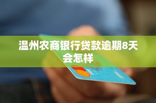 农商银行贷款逾期5天还款可以再次贷款吗？安全吗？