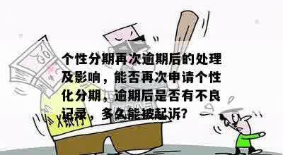 个性化分期逾期后再次申请的可行性探讨，并提供实用建议