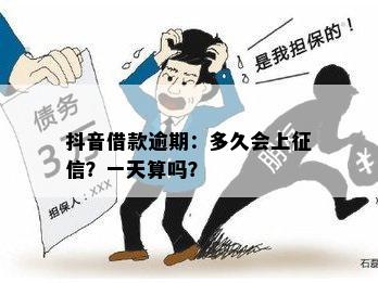 抖音逾期上具体时间及影响，如何避免信用受损？