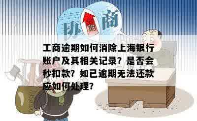 商业承兑汇票逾期解绑及上海票据账户安全问题全解析，帮助您解决相关疑虑