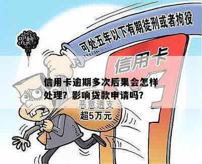 多次逾期怎么办：银行卡、后果及贷款影响