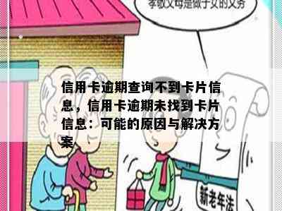 信用卡逾期会查居住证信息吗：怎么办？